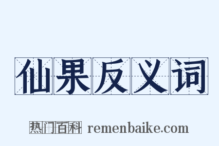 仙果反义词是什么意思的图片